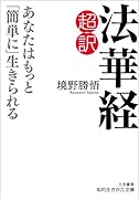 超訳 法華経 あなたはもっと「簡単に」生きられる