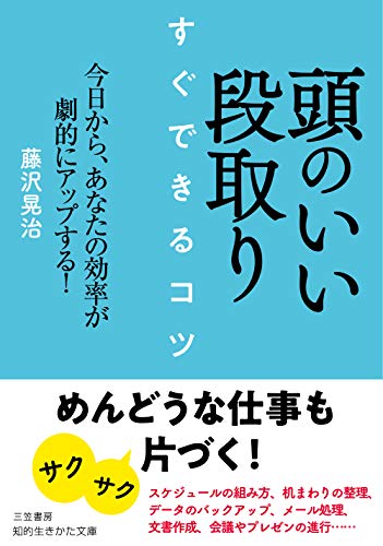 頭のいい段取り すぐできるコツ 今日から、あなたの効率が劇的にアップする！