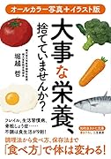 大事な栄養、捨てていませんか?