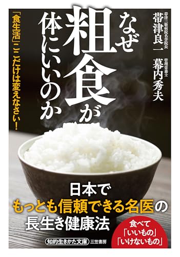 なぜ粗食が体にいいのか 「食生活」ここだけは変えなさい！