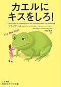 カエルにキスをしろ!