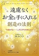 遠慮なくお金を手に入れる創造の法則 「お金がない…!」が口グセのあなたへ