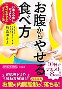 お腹からやせる食べ方 日本人の体にピッタリの「食べてやせる」ダイエット法