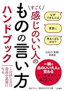 すごく感じのいい人のものの言い方ハンドブック