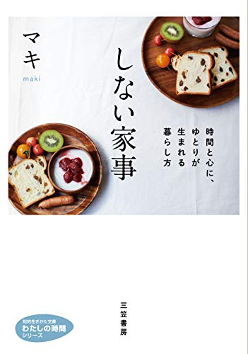 しない家事 時間と心に、ゆとりが生まれる暮らし方