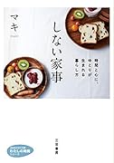 しない家事 時間と心に、ゆとりが生まれる暮らし方