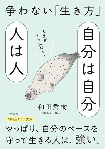自分は自分 人は人 争わない「生き方」