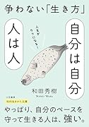 自分は自分 人は人 争わない「生き方」