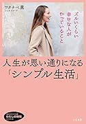 人生が思い通りになる「シンプル生活」 ズルいくらい幸せな人がやっていること