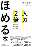人の2倍ほめる本 頭のいい人悪い人のほめ言葉