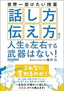 「話し方」「伝え方」ほど人生を左右する武器はない!