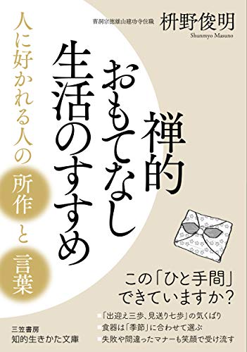 禅的おもてなし生活のすすめ 人に好かれる人の「所作」と「言葉」