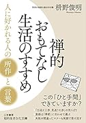 禅的おもてなし生活のすすめ 人に好かれる人の「所作」と「言葉」