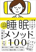驚くほど眠りの質がよくなる 睡眠メソッド100