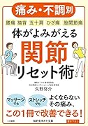 体がよみがえる関節リセット術