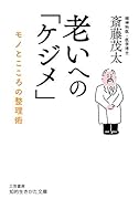老いへの「ケジメ」 モノとこころの整理術