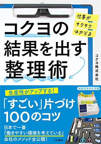 コクヨの結果を出す整理術 仕事がサクサクはかどる