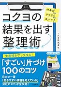 コクヨの結果を出す整理術 仕事がサクサクはかどる