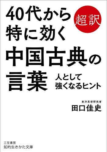 40代から特に効く中国古典の言葉 人として強くなるヒント