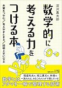 数学的に考える力をつける本 本質をつかむ　考えがまとまる　説明上手になる