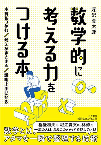 Amazonで真太郎, 深沢の数学的に考える力をつける本: 本質をつかむ 考えがまとまる 説明上手になる (知的生きかた文庫)。アマゾンならポイント還元本が多数。真太郎, 深沢作品ほか、お急ぎ便対象商品は当日お届けも可能。また数学的に考える力をつける本: 本質をつかむ 考えがまとまる 説明上手になる (知的生きかた文庫)もアマゾン配送商品なら通常配送無料。