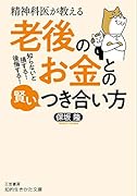 精神科医が教える 老後のお金との賢いつき合い方 知らないと損する！　後悔する！