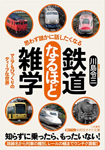 思わず誰かに話したくなる 鉄道なるほど雑学 マニアもびっくりのディープな世界