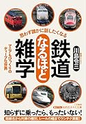 思わず誰かに話したくなる 鉄道なるほど雑学 マニアもびっくりのディープな世界