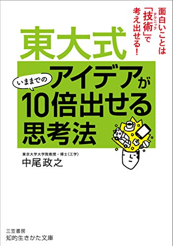 東大式 アイデアがいままでの10倍出せる思考法 面白いことは「技術」で考え出せる!