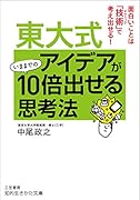 東大式 アイデアがいままでの10倍出せる思考法 面白いことは「技術」で考え出せる！