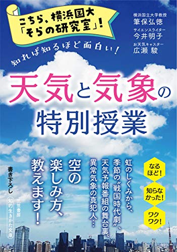 こちら、横浜国大「そらの研究室」! 天気と気象の特別授業 知れば知るほど面白い！