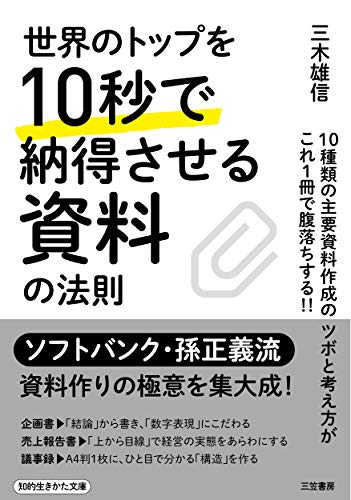 世界のトップを10秒で納得させる資料の法則