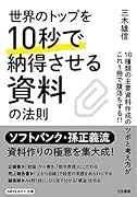 世界のトップを10秒で納得させる資料の法則