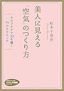 美人に見える「空気」のつくり方 セルフケアで女（わたし）を磨く　79のテクニック