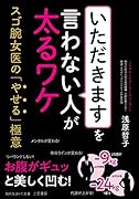 「いただきます」を言わない人が太るワケ スゴ腕女医の「やせる」極意
