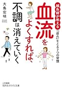 血流をよくすれば、不調は消えていく 鍼灸師が教える　「疲れ」をとる7つの習慣
