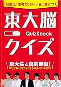 東大脳クイズーー「知識」と「思考力」がいっきに身につく