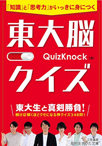 AmazonでQuizKnockの東大脳クイズ――「知識」と「思考力」がいっきに身につく (知的生きかた文庫)。アマゾンならポイント還元本が多数。QuizKnock作品ほか、お急ぎ便対象商品は当日お届けも可能。また東大脳クイズ――「知識」と「思考力」がいっきに身につく (知的生きかた文庫)もアマゾン配送商品なら通常配送無料。