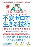 人生100年時代 不安ゼロで生きる技術 「安心力」が手に入る10の話