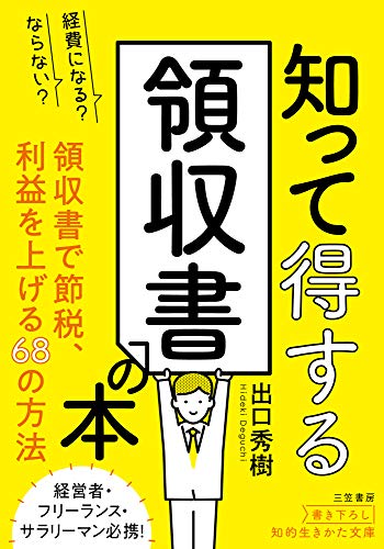 経費になる?ならない?知って得する領収書の本 領収書で節税、利益を上げる68の方法