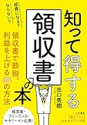 経費になる?ならない?知って得する領収書の本 領収書で節税、利益を上げる68の方法