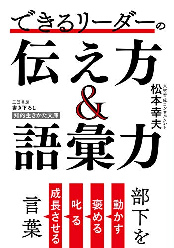 できるリーダーの伝え方&語彙力 部下を動かす、褒める、叱る、成長させる言葉