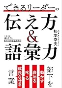 できるリーダーの伝え方&語彙力 部下を動かす、褒める、叱る、成長させる言葉