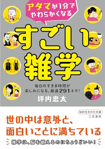 アタマが1分でやわらかくなる すごい雑学 毎日のすきま時間が楽しみになる、厳選291ネタ!