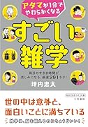 アタマが1分でやわらかくなる すごい雑学 毎日のすきま時間が楽しみになる、厳選291ネタ！