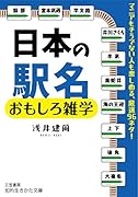 日本の駅名 おもしろ雑学 マニアもそうでない人も楽しめる、厳選96ネタ！