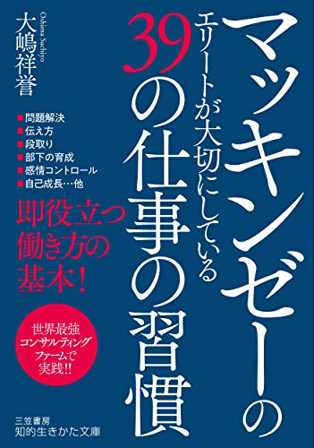 マッキンゼーのエリートが大切にしている39の仕事の習慣