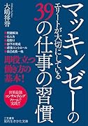 マッキンゼーのエリートが大切にしている39の仕事の習慣