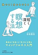 短く深く瞑想する法 最高の「休息」と「気づき」を得るマインドフルネス入門