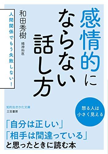 感情的にならない話し方 人間関係でもう失敗しない！